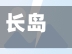 长岛有疫情吗/长岛新冠疫情最新消息
