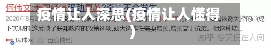 疫情让人深思(疫情让人懂得)-第2张图片