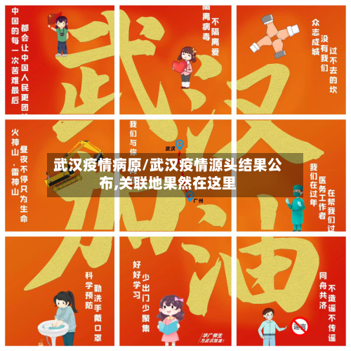 武汉疫情病原/武汉疫情源头结果公布,关联地果然在这里-第3张图片