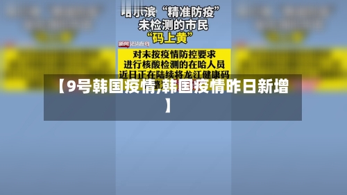 【9号韩国疫情,韩国疫情昨日新增】-第3张图片