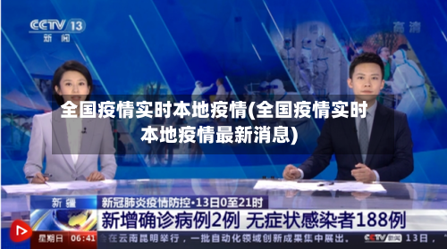 全国疫情实时本地疫情(全国疫情实时本地疫情最新消息)-第3张图片