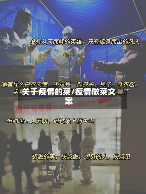 关于疫情的菜/疫情做菜文案-第2张图片