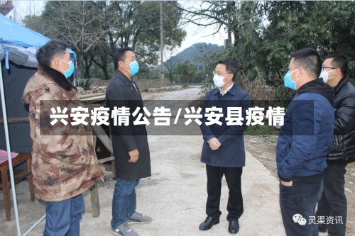 兴安疫情公告/兴安县疫情-第3张图片