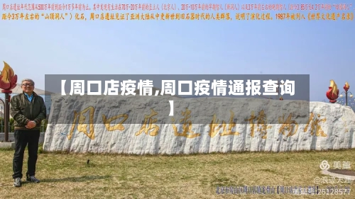 【周口店疫情,周口疫情通报查询】-第3张图片