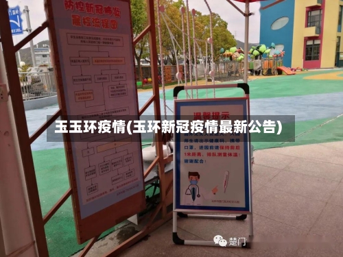 玉玉环疫情(玉环新冠疫情最新公告)-第3张图片