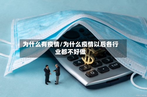 为什么有疫情/为什么疫情以后各行业都不好做