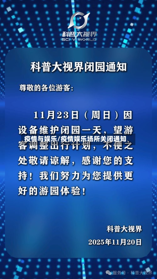 疫情与娱乐/疫情娱乐场所关闭通知-第2张图片