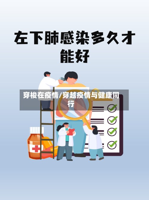 穿梭在疫情/穿越疫情与健康同行-第3张图片
