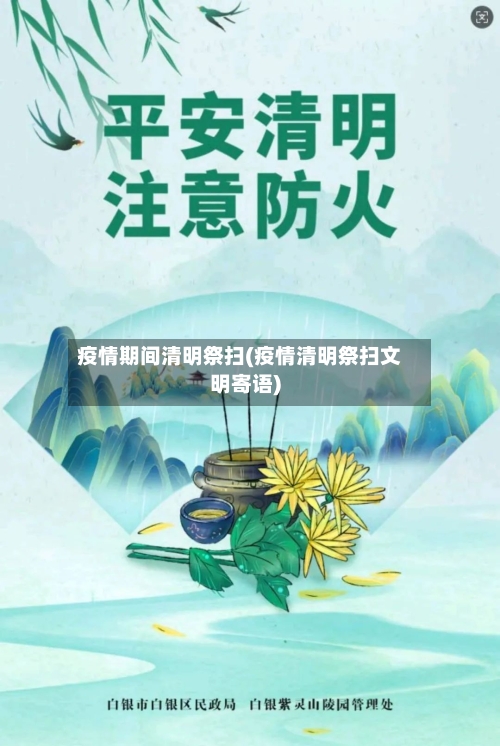 疫情期间清明祭扫(疫情清明祭扫文明寄语)-第2张图片