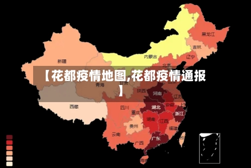 【花都疫情地图,花都疫情通报】-第3张图片