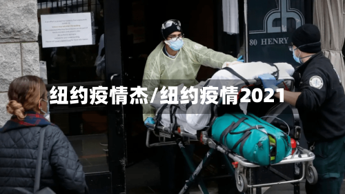 纽约疫情杰/纽约疫情2021-第3张图片
