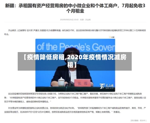 【疫情降低房租,2020年疫情情况减房租】