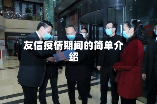友信疫情期间的简单介绍-第2张图片