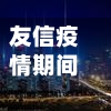 友信疫情期间的简单介绍