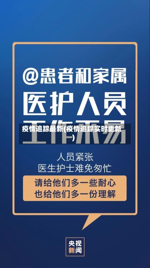 疫情追踪最新(疫情追踪实时更新)-第2张图片
