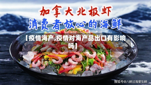 【疫情海产,疫情对海产品出口有影响吗】-第2张图片