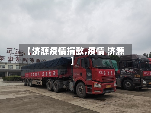 【济源疫情捐款,疫情 济源】