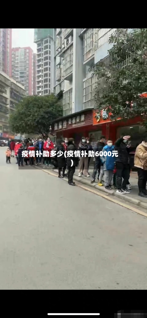 疫情补助多少(疫情补助6000元)-第2张图片