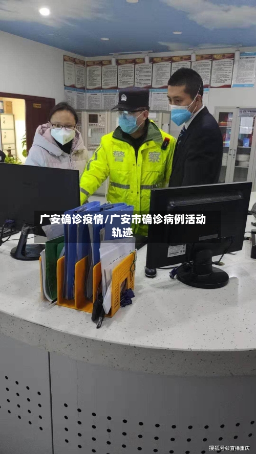 广安确诊疫情/广安市确诊病例活动轨迹-第2张图片