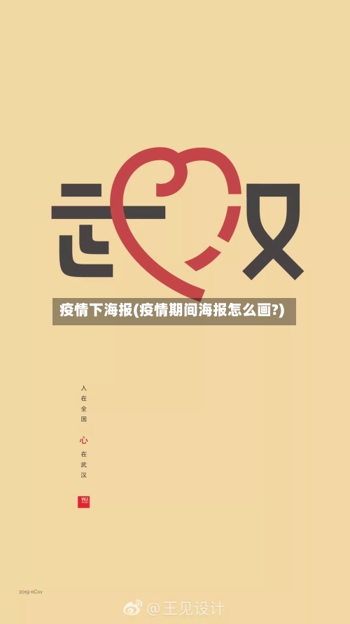 疫情下海报(疫情期间海报怎么画?)