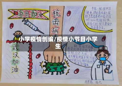 小学疫情创编/疫情小节目小学生-第3张图片