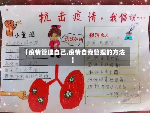 【疫情管理自己,疫情自我管理的方法】