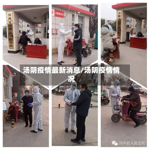 汤阴疫情最新消息/汤阴疫情情况-第2张图片