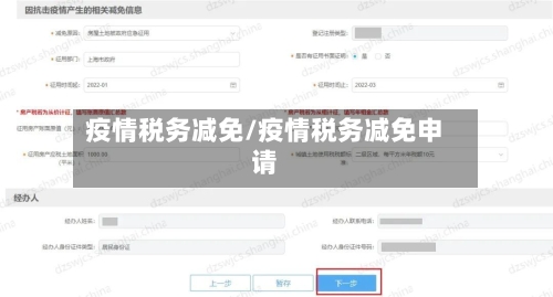 疫情税务减免/疫情税务减免申请-第2张图片
