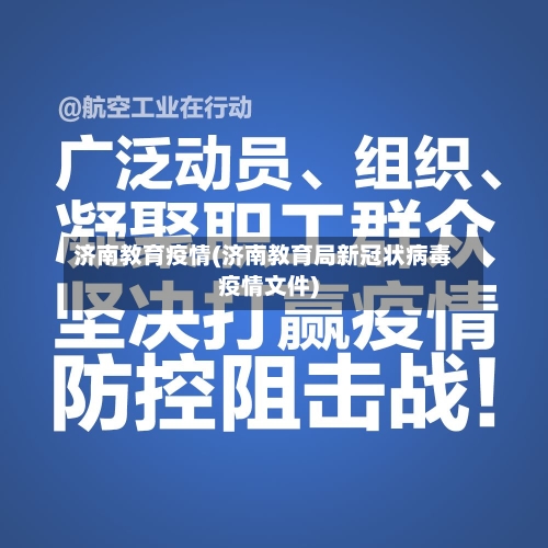 济南教育疫情(济南教育局新冠状病毒疫情文件)