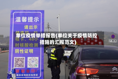 单位疫情举措报告(单位关于疫情防控措施的汇报范文)
