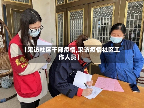 【采访社区干部疫情,采访疫情社区工作人员】-第3张图片