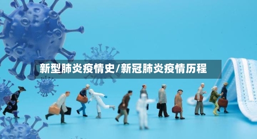 新型肺炎疫情史/新冠肺炎疫情历程