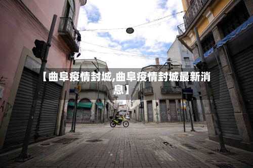 【曲阜疫情封城,曲阜疫情封城最新消息】-第2张图片