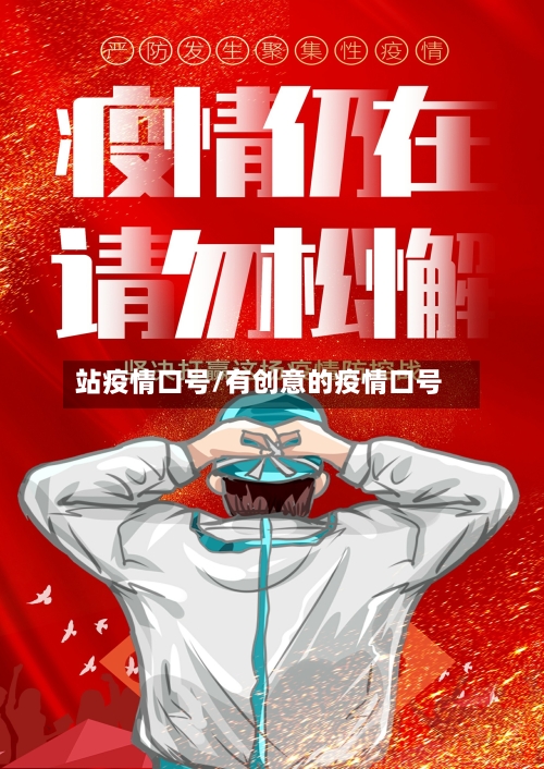 站疫情口号/有创意的疫情口号-第2张图片