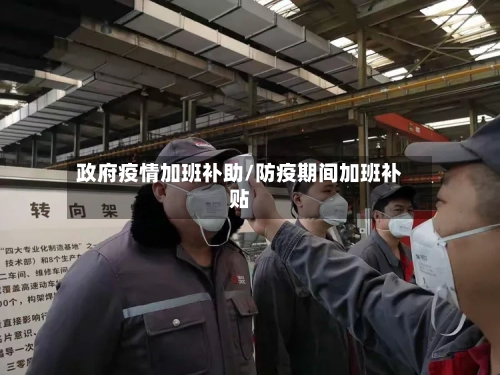 政府疫情加班补助/防疫期间加班补贴