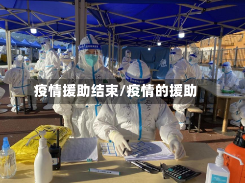 疫情援助结束/疫情的援助