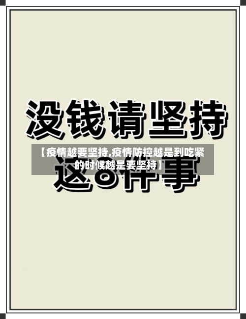 【疫情越要坚持,疫情防控越是到吃紧的时候越是要坚持】