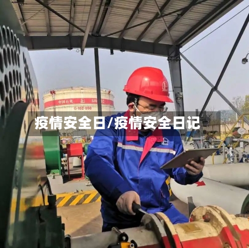 疫情安全日/疫情安全日记-第2张图片
