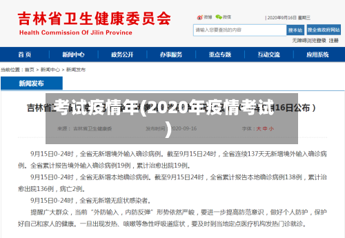 考试疫情年(2020年疫情考试)-第3张图片