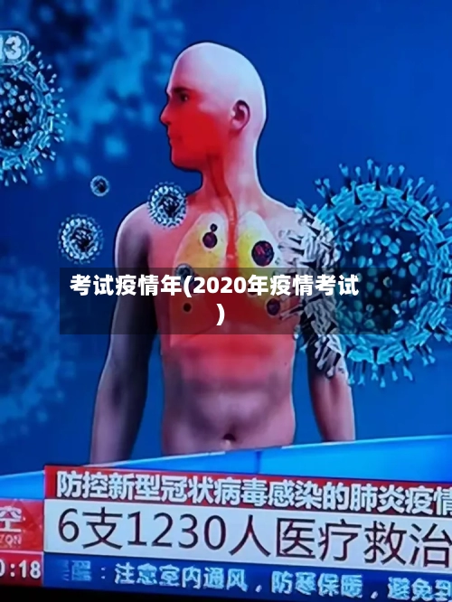 考试疫情年(2020年疫情考试)