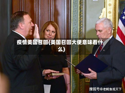 疫情美国召回(美国召回大使意味着什么)
