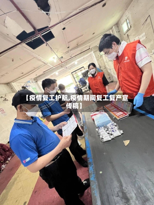 【疫情复工护航,疫情期间复工复产宣传稿】-第2张图片