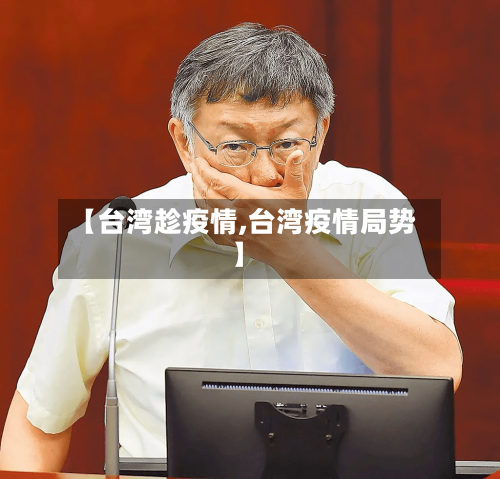 【台湾趁疫情,台湾疫情局势】-第2张图片