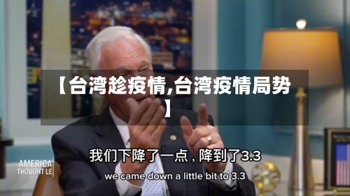 【台湾趁疫情,台湾疫情局势】