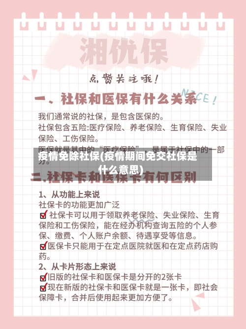疫情免除社保(疫情期间免交社保是什么意思)