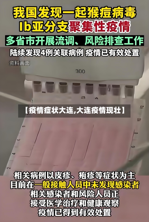 【疫情症状大连,大连疫情现壮】-第2张图片