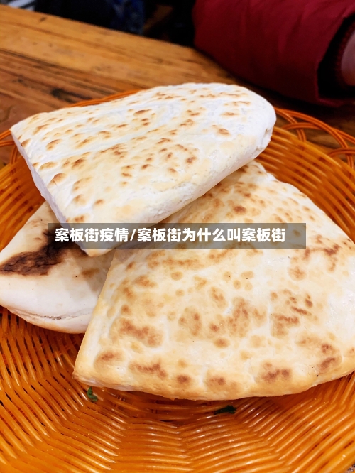 案板街疫情/案板街为什么叫案板街