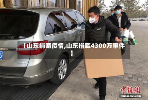 【山东捐赠疫情,山东捐款4300万事件】-第2张图片