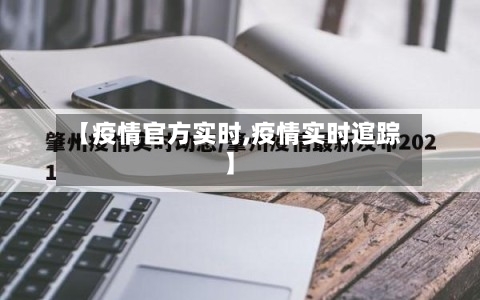 【疫情官方实时,疫情实时逭踪】-第2张图片