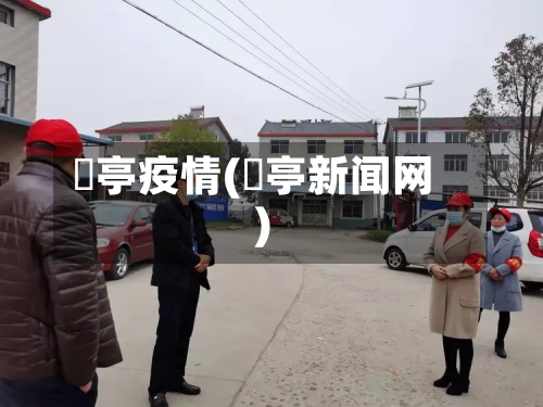 猇亭疫情(猇亭新闻网)-第2张图片